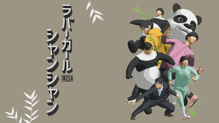 ラバーガールLIVE「シャンシャン」