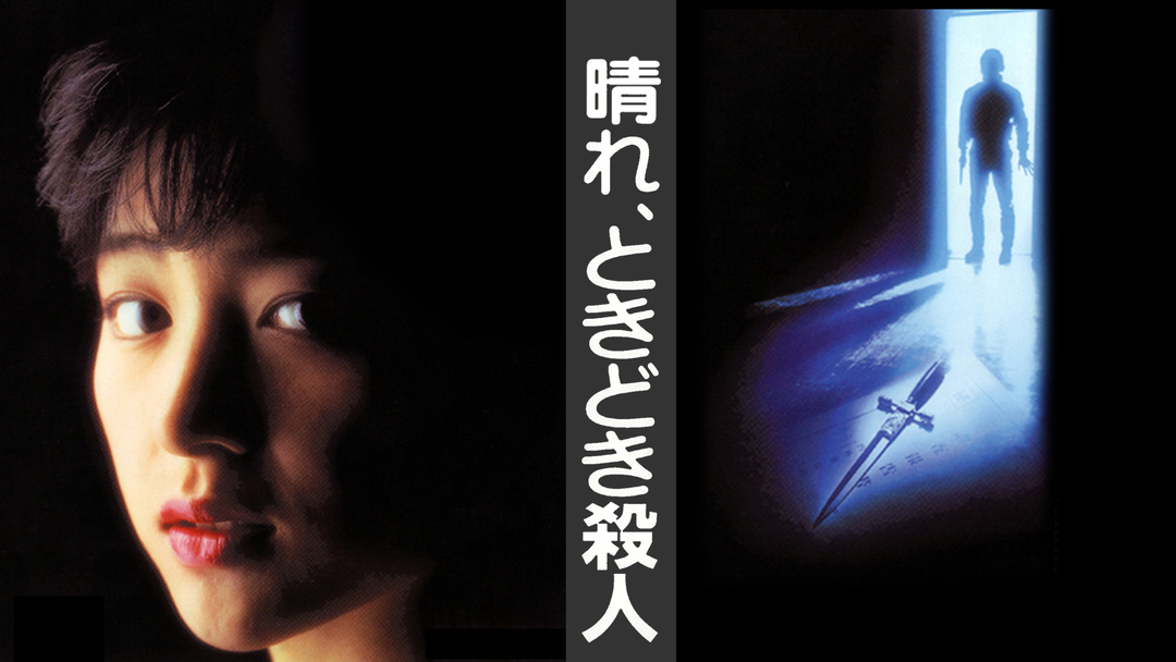 晴れ、ときどき殺人 | 邦画の動画配信はTELASA(テラサ)-見逃し配信&動画が見放題
