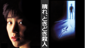 晴れ、ときどき殺人