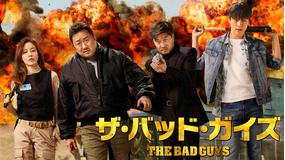 ザ・バッド・ガイズ／字幕【マ・ドンソク主演】