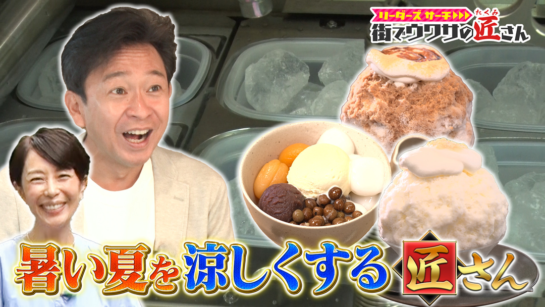 リーダーズサーチ 街でウワサの匠さん 暑い夏涼しくする匠さんを大調査！大人気のあんみつ寒天製造マシンや、氷を作る巨大工場で秘密に迫る！