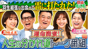 日本もしもばなし ［高橋成美＆山村紅葉］人生の分かれ道トーク番組［アンタ＆ミキティ］