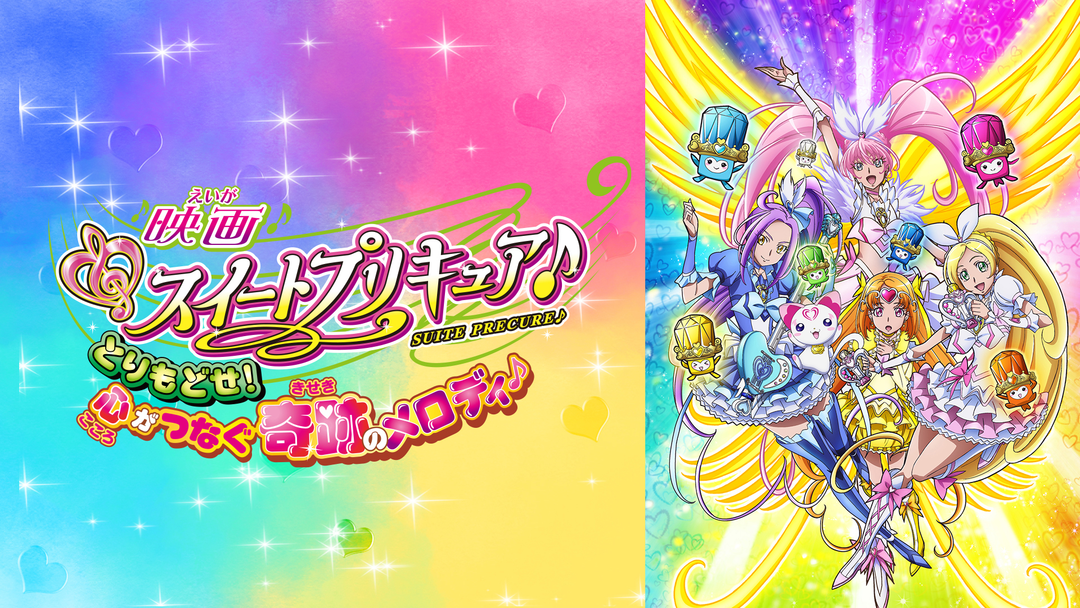 (未使用･未開封品)　映画スイートプリキュア♪とりもどせ! 心がつなぐ奇跡のメロディ♪ 通常版  7z28pnb 4988101161812_1MX.jpg