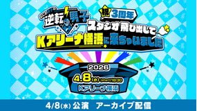 なにわ男子の逆転男子 祝3周年～スタジオ飛び出してKアリーナ横浜に来ちゃいました～【アーカイブ配信】