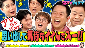 深夜のダイアン アレ何?思い出して気持ちイイでスー!!吉村&マユリカ&新山
