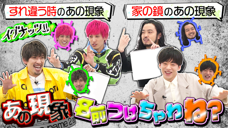 イグナッツ!! 新企画「あの現象名前つけちゃわね?」(2021/05/04放送分)