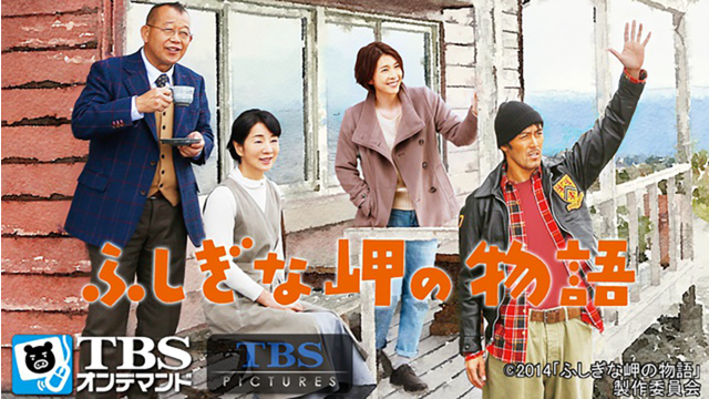 映画「ふしぎな岬の物語」【吉永小百合主演】