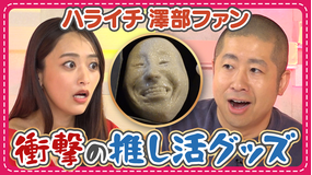 わたし界隈 オーダーメイドドキュメント “澤部佑を概念にする”熱狂的ファンの推し活に密着