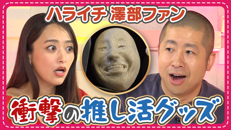 わたし界隈 オーダーメイドドキュメント “澤部佑を概念にする”熱狂的ファンの推し活に密着