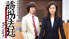 ドラマSP 誘拐法廷~セブンデイズ~