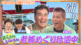 日曜マイチョイス 【ズミさん&シンさんが行く!老舗巡り珍道中 IN 蒲田】(2026/06/07放送分)