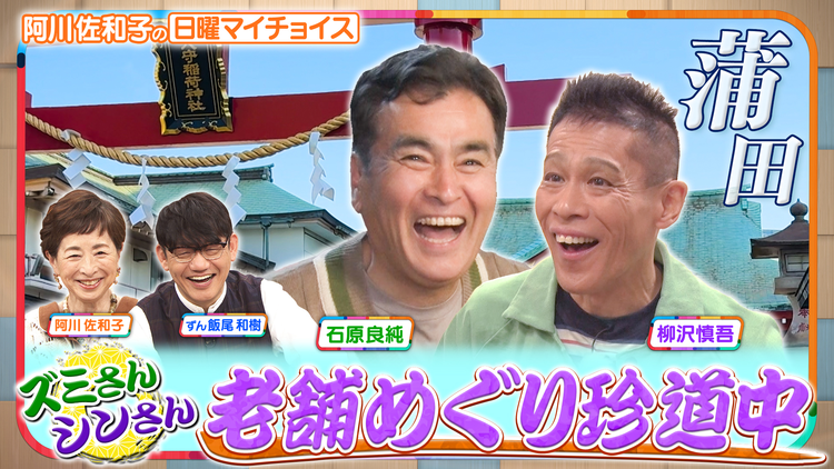 日曜マイチョイス 【ズミさん&シンさんが行く!老舗巡り珍道中 IN 蒲田】(2026/06/07放送分)