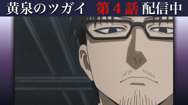 黄泉のツガイ 第04話