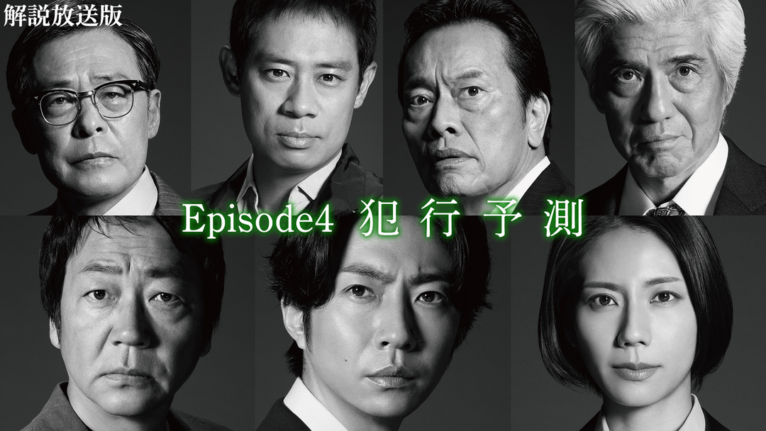 大追跡～警視庁SSBC強行犯係～［解説放送］ 第04話