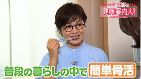 有働由美子の健康案内人！ 日々の生活の中でできる骨活