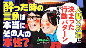 永野&くるまのひっかかりニーチェ 酔った時の言動が本性と言われることにひっかかる