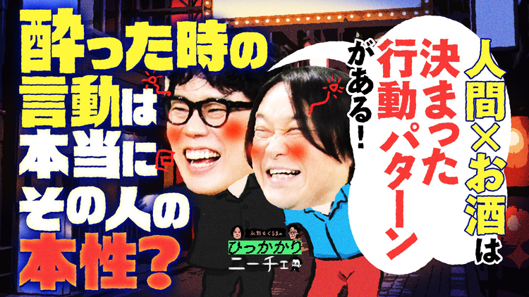 永野&くるまのひっかかりニーチェ 酔った時の言動が本性と言われることにひっかかる