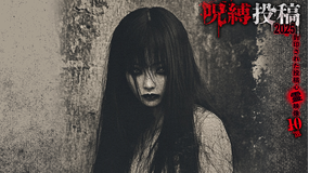 呪縛投稿2025 封印された投稿心霊映像10選