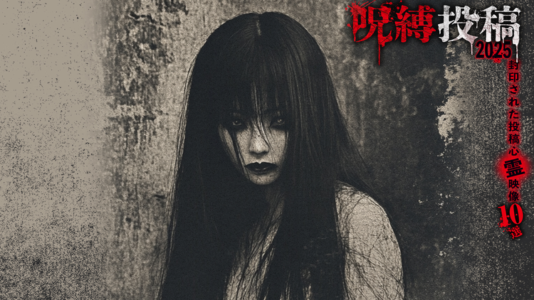 呪縛投稿2025 封印された投稿心霊映像10選