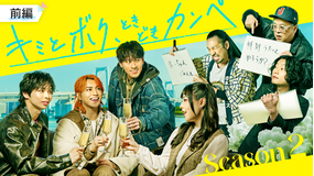 キミとボク、ときどきカンペ Season2 前編