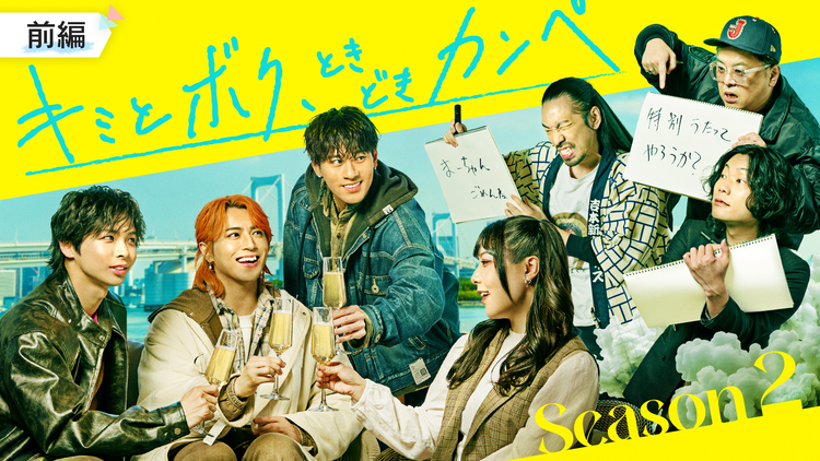 キミとボク、ときどきカンペ Season2 前編
