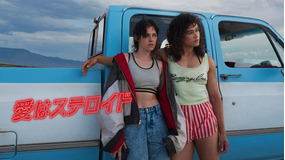 愛はステロイド/字幕