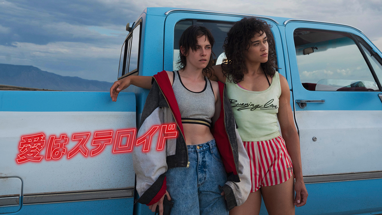 愛はステロイド/字幕