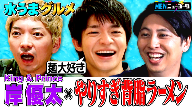 NEWニューヨーク 【King&Prince岸優太が参戦】水うまグルメ(2022/06/22放送分)