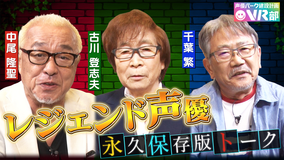 声優パーク建設計画VR部 #23 2021年9月26日放送