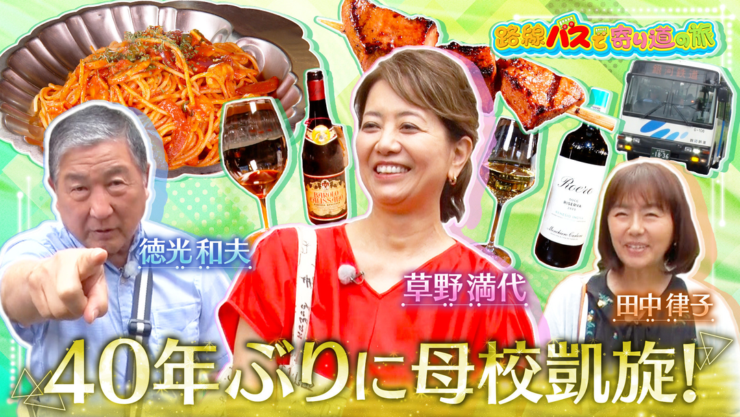 路線バスで寄り道の旅 ＃435 草野満代さんゆかりの地を巡る旅
