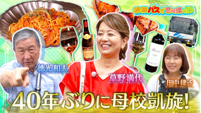 路線バスで寄り道の旅 ＃435 草野満代さんゆかりの地を巡る旅