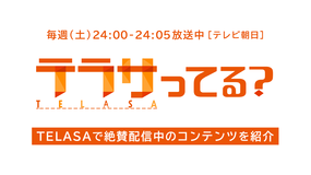テラサってる?