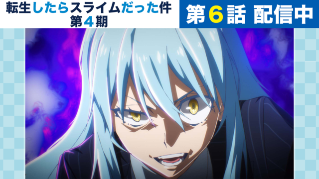 転生したらスライムだった件 第4期 第78話