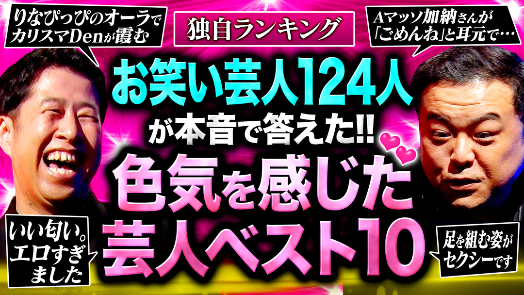 【色気を感じた芸人ランキング】井口＆久保田が大興奮！