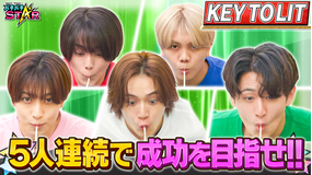 バチバチSTAR KEY TO LITが挑戦!プレッシャーに打ち勝ち5人連続成功を目指せ!