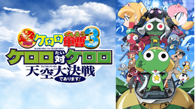 超劇場版ケロロ軍曹3 ケロロ対ケロロ 天空大決戦であります!