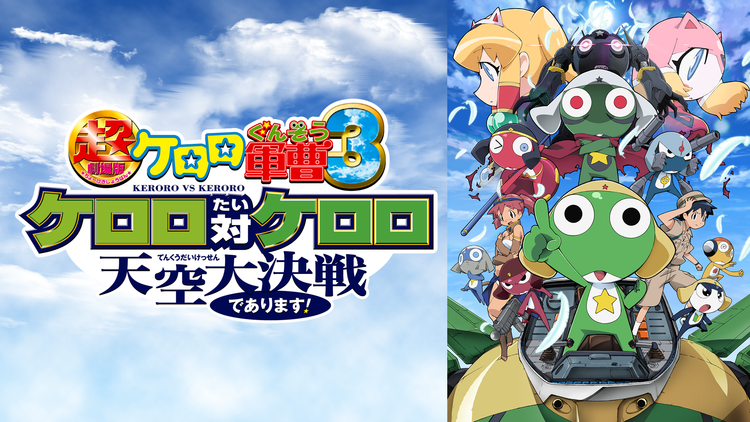 超劇場版ケロロ軍曹3 ケロロ対ケロロ 天空大決戦であります!