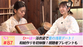 ときめき♡プレシャス ＃87 ひーはー浅草デート！初の和紙作り♡