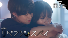 リベンジ・スパイ（2025/08/23放送分）第07話