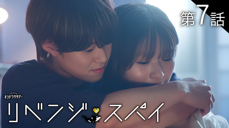 リベンジ・スパイ（2025/08/23放送分）第07話