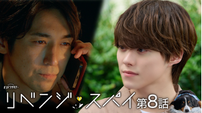 リベンジ・スパイ（2025/08/30放送分）第08話