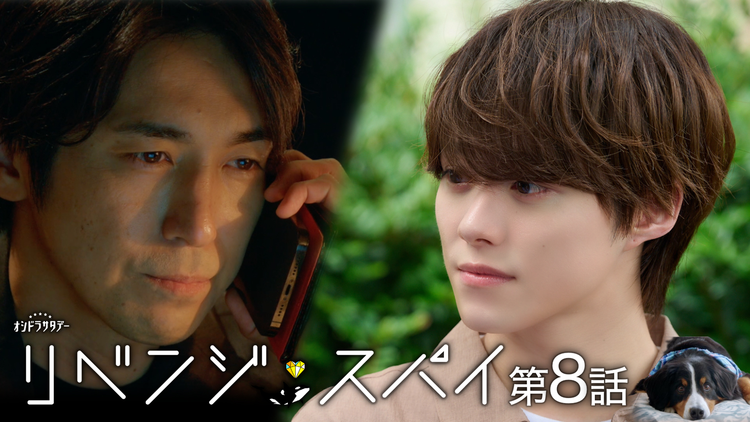 リベンジ・スパイ（2025/08/30放送分）第08話