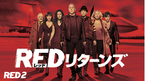 RED リターンズ／字幕【ブルース・ウィリス主演】