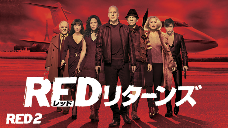 RED リターンズ/字幕【ブルース・ウィリス主演】