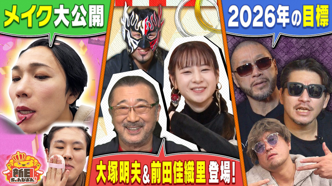 新日ちゃんぴおん！ イッテンサン特番延長戦（2026/01/09放送分）