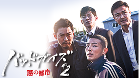バッドガイズ2~悪の都市~