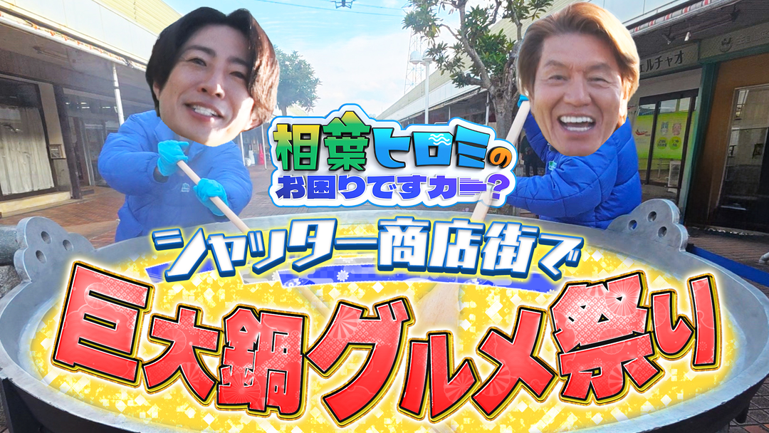 相葉ヒロミのお困りですカー？ 【相葉の地元・千葉県】500人前！超巨大鍋でグルメ祭
