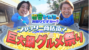 相葉ヒロミのお困りですカー？ 【相葉の地元・千葉県】500人前！超巨大鍋でグルメ祭