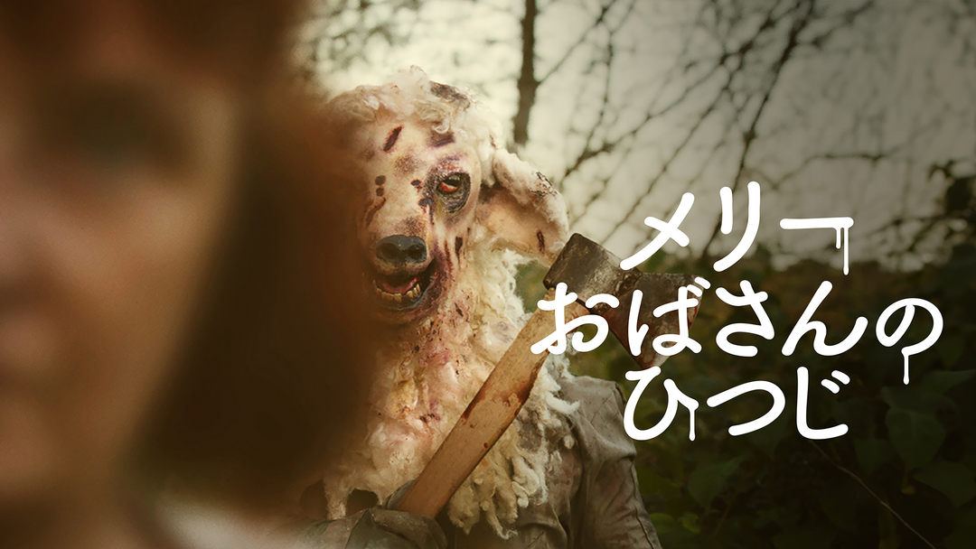メリーおばさんのひつじ／字幕 | 洋画の動画配信はTELASA(テラサ)-見逃し配信