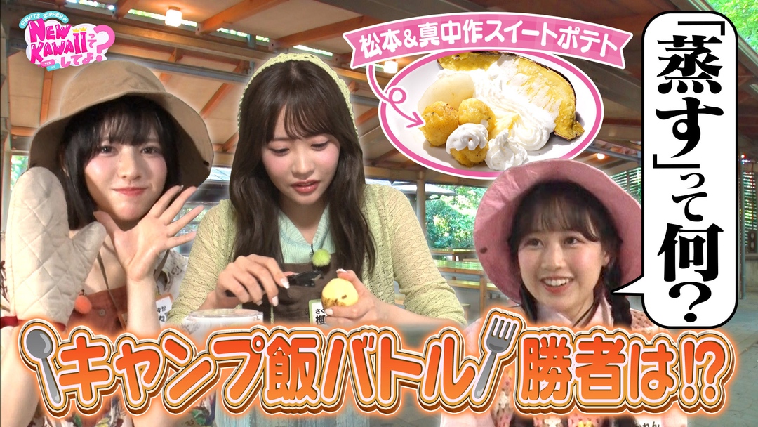 FRUITS ZIPPERのNEW KAWAIIってしてよ？ 【料理女王が決定】NEW KAWAIIキャンプ飯バトル！